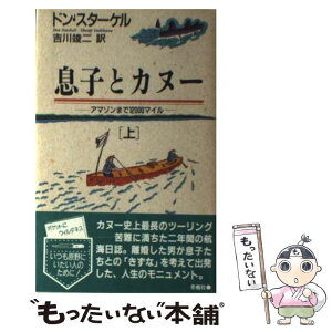 【中古】 息子とカヌー アマゾンまで12000マイル 上 / ドン スターケル, 吉川 竣二 / 冬樹社 [新書]【メール便送料無料】【あす楽対応】