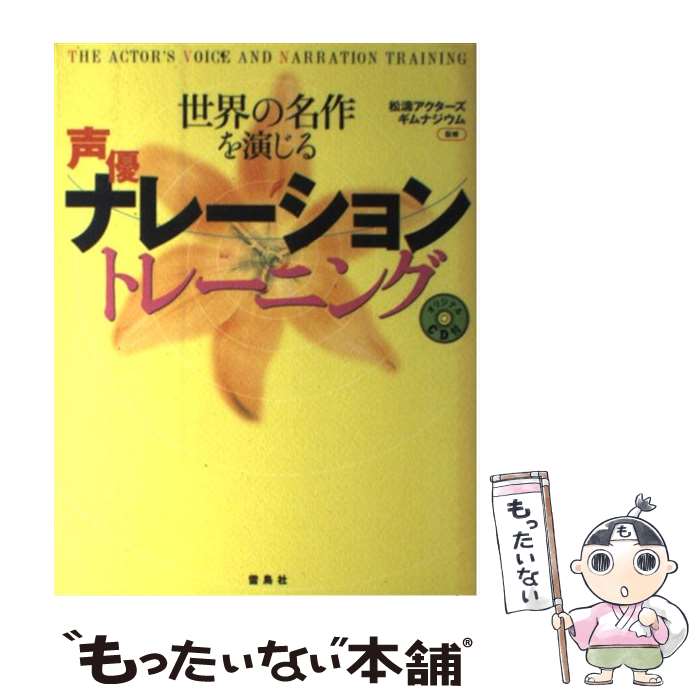 【中古】 世界の名作を演じる声優ナレーショントレーニング / 雷鳥社 / 雷鳥社 [単行本]【メール便送料無料】【最短翌日配達対応】