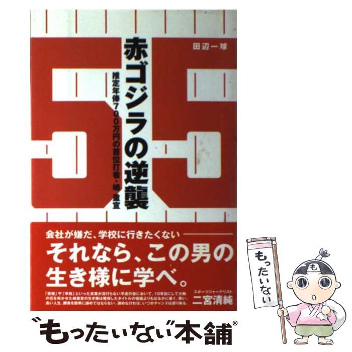 【中古】 赤ゴジラの逆襲 / 不明分 / 不明分 [ペーパーバック]【メール便送料無料】【最短翌日配達対応】