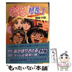 【中古】 お嬢様特急 1 / 花田 十輝, 柳沢 まさひで, 中島 利洋 / 主婦の友社 [文庫]【メール便送料無料】【あす楽対応】