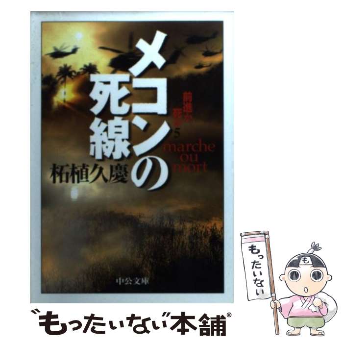 【中古】 メコンの死線 前進か死か5 / 柘植 久慶 / 中央公論新社 [文庫]【メール便送料無料】【あす楽対応】