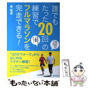 【中古】 誰でも「たった20回」の練習でフルマラソンを完走できる！ / 金 哲彦 / マガジンハウス [単行本（ソフトカバー）]【メール便送料無料】【あす楽対応】