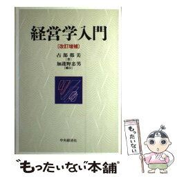 【中古】 経営学入門 改訂増補　加護野 / 占部 都美, 加護野 忠男 / 中央経済グループパブリッシング [単行本]【メール便送料無料】【あす楽対応】