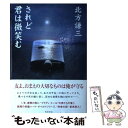 【中古】 されど君は微笑む / 北方 謙三 / KADOKAWA [単行本]【メール便送料無料】【あす楽対応】