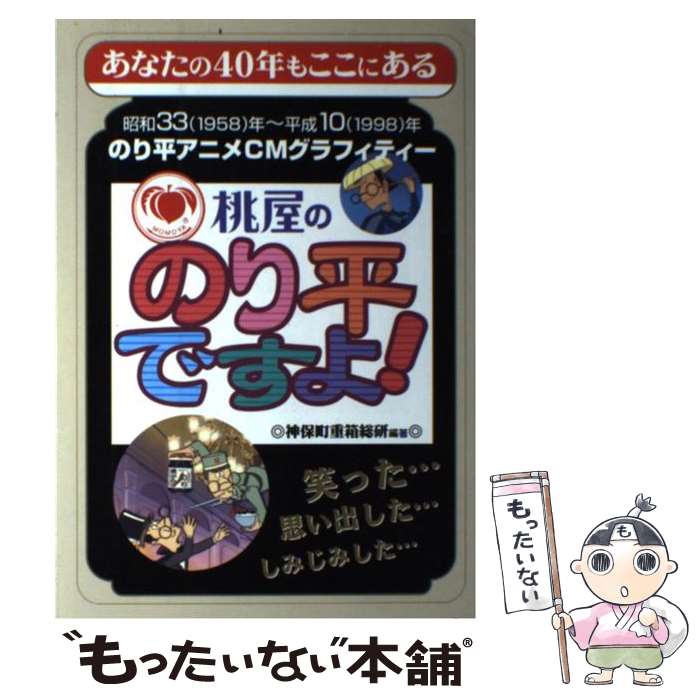 【中古】 桃屋ののり平ですよ！ のり平アニメCMグラフィティ