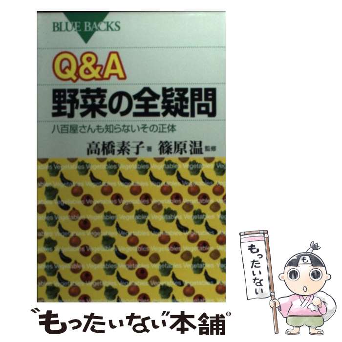 楽天もったいない本舗　楽天市場店【中古】 Q＆A野菜の全疑問 八百屋さんも知らないその正体 / 高橋 素子, 篠原 温 / 講談社 [新書]【メール便送料無料】【あす楽対応】