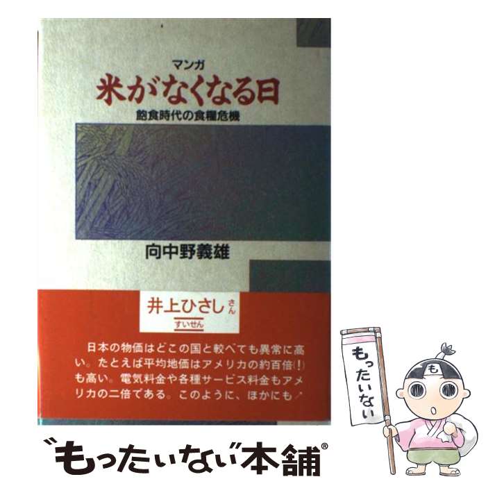 【中古】 マンガ米がなくなる日 飽食時代の食糧危機 / 向中