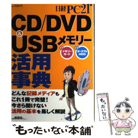 【中古】 CD／DVD　＆　USBメモリー活用事典 オールカラー版 / 日経PC21 / 日経BP社 [雑誌]【メール便送料無料】【あす楽対応】