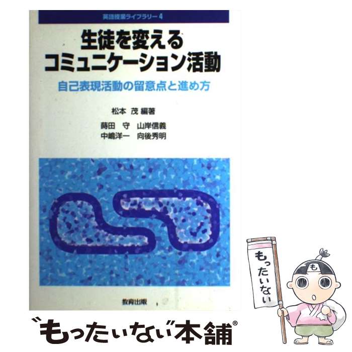  生徒を変えるコミュニケーション活動 自己表現活動の留意点と進め方 / 松本 茂 / 教育出版 