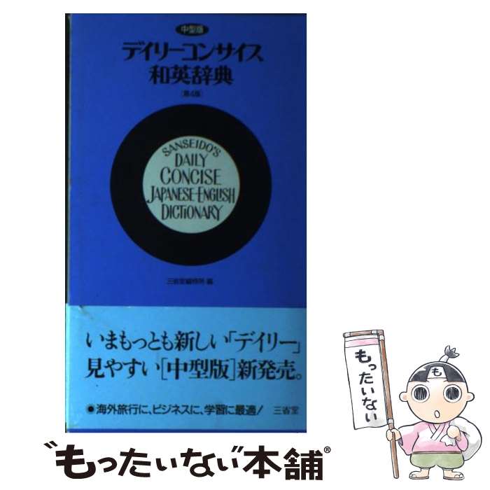【中古】 デイリーコンサイス和英辞典中型版 第4版 / 三省堂 / 三省堂 [単行本]【メール便送料無料】【最短翌日配達対応】