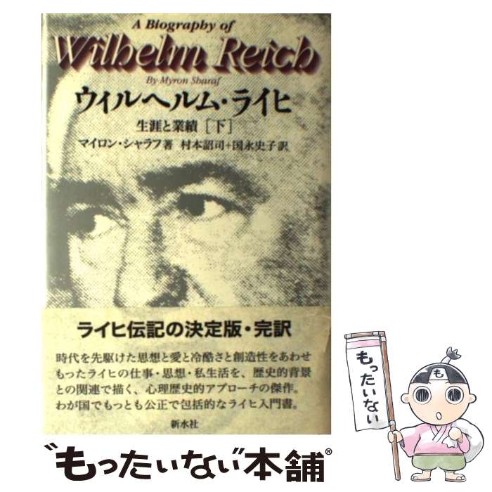 楽天もったいない本舗　楽天市場店【中古】 ウィルヘルム・ライヒ 生涯と業績 下 / マイロン シャラフ, Myron Sharaf, 村本 詔司, 国永 史子 / 新水社 [単行本]【メール便送料無料】【あす楽対応】