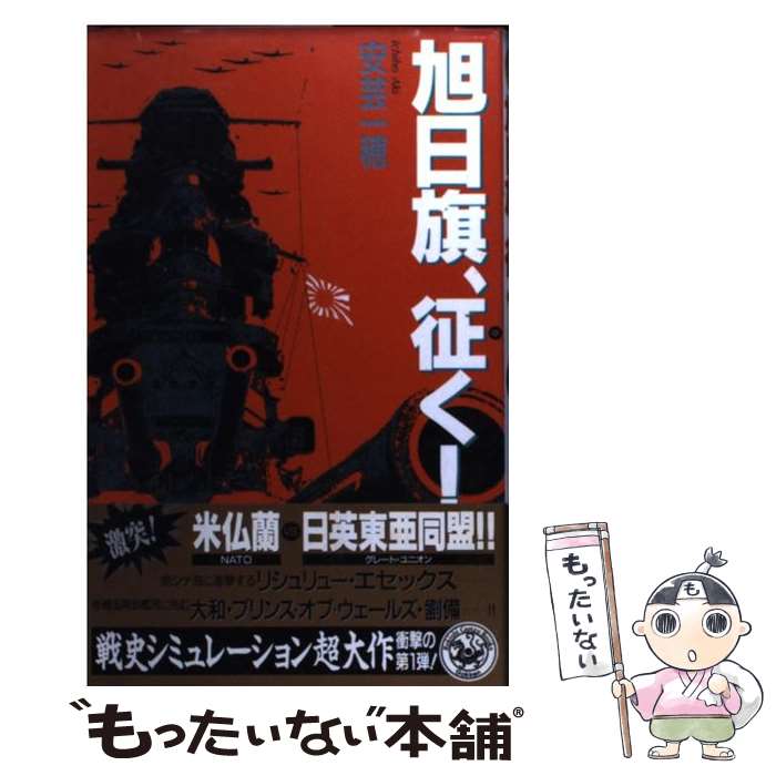 【中古】 旭日旗、征く！ 本格・戦史シミュレーション大作 1