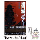 【中古】 旭日旗 征く！ 本格 戦史シミュレーション大作 1 / 安芸 一穂 / 学研プラス 新書 【メール便送料無料】【あす楽対応】