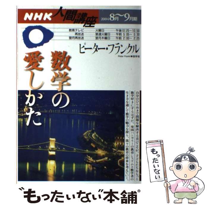 【中古】 数学の愛しかた / ピーター フランクル / NHK出版 [ムック]【メール便送料無料】【あす楽対応】のサムネイル