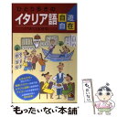 【中古】 ひとり歩きのイタリア語自遊自在 〔2003年〕 改訂5版 / JTB / JTB [ペーパーバック]【メール便送料無料】【あす楽対応】