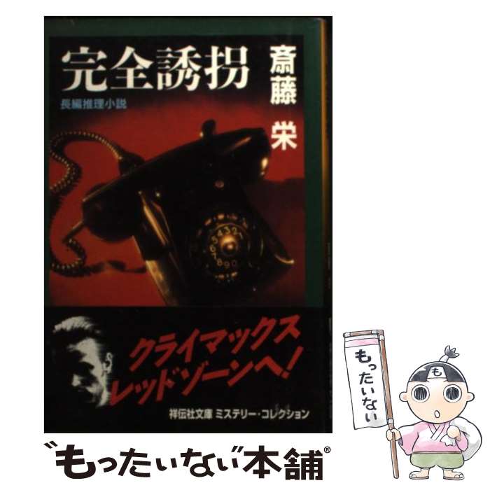 【中古】 完全誘拐 長編推理小説 / 斎藤 栄 / 祥伝社 [文庫]【メール便送料無料】【あす楽対応】