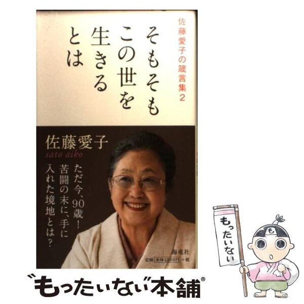 中古 そもそもこの世を生きるとは佐藤愛子の箴言集2/佐藤愛子/海竜社 新書 メール便 あす楽対応