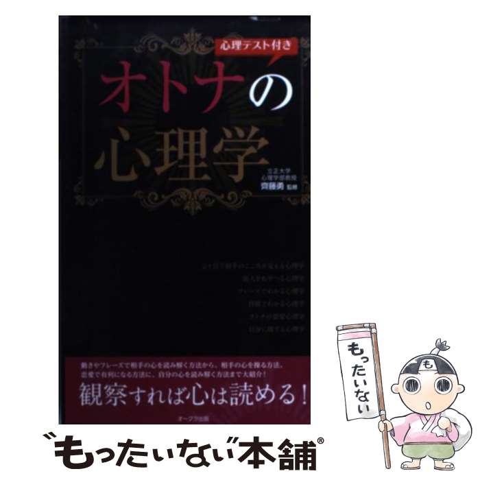 【中古】 心理テスト付きオトナの心理学 / 齊藤勇 / オークラ出版 [新書]【メール便送料無料】【あす楽対応】