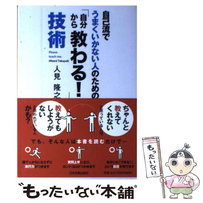 著者：人見 隆之出版社：日本実業出版社サイズ：単行本（ソフトカバー）ISBN-10：4534044798ISBN-13：9784534044792■こちらの商品もオススメです ● 仕事で必要な「本当のコミュニケーション能力」はどう身につければいいのか？ / 安達 裕哉 / 日本実業出版社 [単行本（ソフトカバー）] ■通常24時間以内に出荷可能です。※繁忙期やセール等、ご注文数が多い日につきましては　発送まで48時間かかる場合があります。あらかじめご了承ください。 ■メール便は、1冊から送料無料です。※宅配便の場合、2,500円以上送料無料です。※最短翌日配達ご希望の方は、宅配便をご選択下さい。※「代引き」ご希望の方は宅配便をご選択下さい。※配送番号付きのゆうパケットをご希望の場合は、追跡可能メール便（送料210円）をご選択ください。■ただいま、オリジナルカレンダーをプレゼントしております。■お急ぎの方は「もったいない本舗　お急ぎ便店」をご利用ください。最短翌日配送、手数料298円から■まとめ買いの方は「もったいない本舗　おまとめ店」がお買い得です。■中古品ではございますが、良好なコンディションです。決済は、クレジットカード、代引き等、各種決済方法がご利用可能です。■万が一品質に不備が有った場合は、返金対応。■クリーニング済み。■商品画像に「帯」が付いているものがありますが、中古品のため、実際の商品には付いていない場合がございます。■商品状態の表記につきまして・非常に良い：　　使用されてはいますが、　　非常にきれいな状態です。　　書き込みや線引きはありません。・良い：　　比較的綺麗な状態の商品です。　　ページやカバーに欠品はありません。　　文章を読むのに支障はありません。・可：　　文章が問題なく読める状態の商品です。　　マーカーやペンで書込があることがあります。　　商品の痛みがある場合があります。