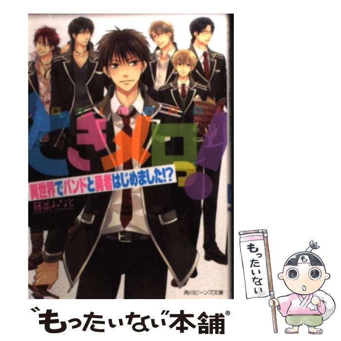 【中古】 ときメロっ！ 異世界でバンドと勇者はじめまし / 