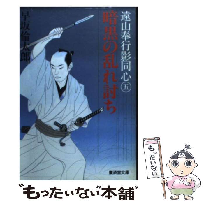 【中古】 遠山奉行影同心（5） / 早坂 倫太郎 / 廣済堂出版 [文庫]【メール便送料無料】【最短翌日配達対応】