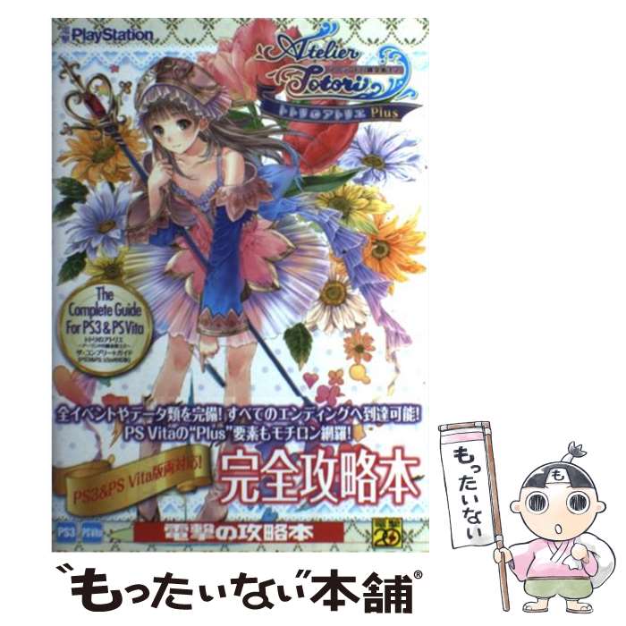 【中古】 トトリのアトリエ　～アーランドの錬金術士2～　ザ・コンプリー...(3.0)