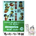  子どもを伸ばす手仕事・力仕事 手と身体を使えば使うほど、頭がよくなる / 辰巳　渚 / 岩崎書店 