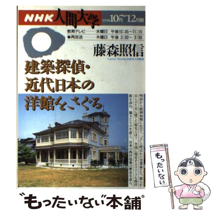 【中古】 建築探偵　近代日本の洋館をさぐる / 藤森 照信 / NHK出版 [ムック]【メール便送料無料】【最..