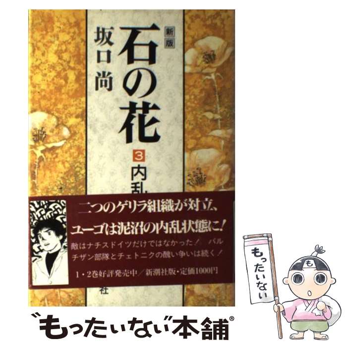 【中古】 石の花 3 新版 / 坂口 尚 / 新潮社 [単行本]【メール便送料無料】【最短翌日配達対応】