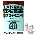 【中古】 いますぐ役立つ住宅営業○秘プロテクニック 月一棟必達！ / 森 雅樹 / 山下出版 [単行本]【メール便送料無料】【あす楽対応】