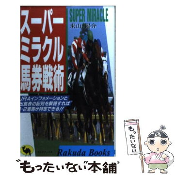 【中古】 スーパーミラクル馬券戦術 / 東山 陽介 / 日本文芸社 [新書]【メール便送料無料】【あす楽対応】