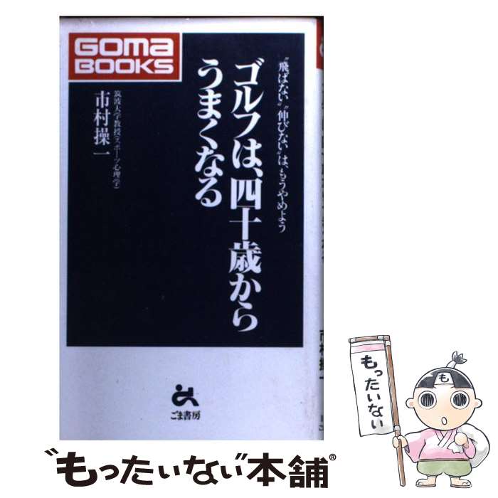 【中古】 ゴルフは、四十歳からうまくなる “飛ばない”“伸びない”は、もうやめよう / 市村 操一 / ごま..