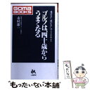 【中古】 ゴルフは、四十歳からうまくなる “飛ばない”“伸びない”は、もうやめよう / 市村 操一 / ごま書房 [新書]【メール便送料無料】【あす楽対応】