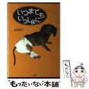 著者：山吹 佳子出版社：文芸社サイズ：単行本ISBN-10：4835517164ISBN-13：9784835517162■通常24時間以内に出荷可能です。※繁忙期やセール等、ご注文数が多い日につきましては　発送まで48時間かかる場合があります。あらかじめご了承ください。 ■メール便は、1冊から送料無料です。※宅配便の場合、2,500円以上送料無料です。※あす楽ご希望の方は、宅配便をご選択下さい。※「代引き」ご希望の方は宅配便をご選択下さい。※配送番号付きのゆうパケットをご希望の場合は、追跡可能メール便（送料210円）をご選択ください。■ただいま、オリジナルカレンダーをプレゼントしております。■お急ぎの方は「もったいない本舗　お急ぎ便店」をご利用ください。最短翌日配送、手数料298円から■まとめ買いの方は「もったいない本舗　おまとめ店」がお買い得です。■中古品ではございますが、良好なコンディションです。決済は、クレジットカード、代引き等、各種決済方法がご利用可能です。■万が一品質に不備が有った場合は、返金対応。■クリーニング済み。■商品画像に「帯」が付いているものがありますが、中古品のため、実際の商品には付いていない場合がございます。■商品状態の表記につきまして・非常に良い：　　使用されてはいますが、　　非常にきれいな状態です。　　書き込みや線引きはありません。・良い：　　比較的綺麗な状態の商品です。　　ページやカバーに欠品はありません。　　文章を読むのに支障はありません。・可：　　文章が問題なく読める状態の商品です。　　マーカーやペンで書込があることがあります。　　商品の痛みがある場合があります。