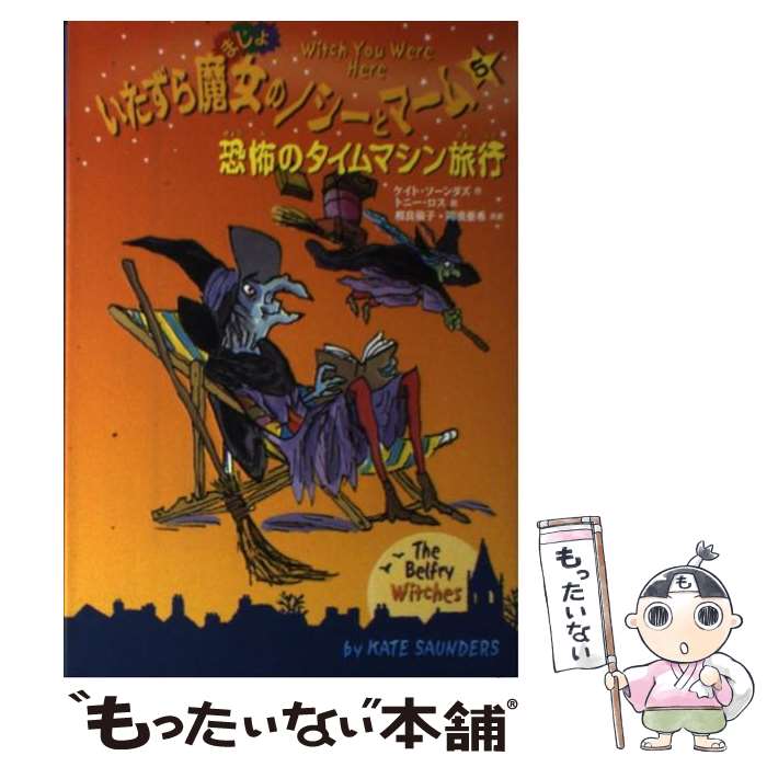  いたずら魔女のノシーとマーム 5 / ケイト ソーンダズ, トニー ロス, Kate Saunders, Tony Ross, 相良 倫子, 陶浪 亜希 / 小峰書店 