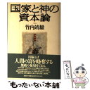 著者：竹内 靖雄出版社：講談社サイズ：ハードカバーISBN-10：4062069342ISBN-13：9784062069342■こちらの商品もオススメです ● アーロン収容所 西欧ヒューマニズムの限界 / 会田 雄次 / 中央公論新社 [新書] ● インカ帝国探検記 ある文化の滅亡の歴史 / 増田 義郎 / 中央公論新社 [文庫] ● 太平洋戦争、こうすれば勝てた / 日下 公人, 小室 直樹 / 講談社 [単行本] ● 毛沢東秘録 下 / 産経新聞毛沢東秘録取材班 / 産経新聞ニュースサービス [単行本] ● KGB / フリーマントル, 新庄 哲夫 / 新潮社 [単行本] ● 徳川家臣団 組織を支えたブレーンたち / 綱淵 謙錠 / 講談社 [文庫] ● CIA 変貌する影の帝国 / 斎藤 彰 / 講談社 [新書] ● 超訳『資本論』 / 的場 昭弘 / 祥伝社 [新書] ● 里海資本論 日本社会は「共生の原理」で動く / 井上 恭介, NHK｢里海｣取材班 / KADOKAWA [新書] ● 感染症は世界史を動かす / 岡田 晴恵 / 筑摩書房 [新書] ● 悲将ロンメル / 岡本 好古 / 徳間書店 [文庫] ● お客様を信者にできますか？ 船井論語商道篇 / 船井 幸雄, 中島 孝志 / ダイヤモンド社 [単行本] ● アメリカ・インディアン 奪われた大地 / フィリップ ジャカン, 森 夏樹 / 創元社 [単行本] ● 天皇と官僚 古代王権をめぐる権力の相克 / 笠原 英彦 / PHP研究所 [新書] ● 運が味方につく人つかない人 幸田露伴『努力論』を読む / 渡部 昇一 / 三笠書房 [文庫] ■通常24時間以内に出荷可能です。※繁忙期やセール等、ご注文数が多い日につきましては　発送まで48時間かかる場合があります。あらかじめご了承ください。 ■メール便は、1冊から送料無料です。※宅配便の場合、2,500円以上送料無料です。※あす楽ご希望の方は、宅配便をご選択下さい。※「代引き」ご希望の方は宅配便をご選択下さい。※配送番号付きのゆうパケットをご希望の場合は、追跡可能メール便（送料210円）をご選択ください。■ただいま、オリジナルカレンダーをプレゼントしております。■お急ぎの方は「もったいない本舗　お急ぎ便店」をご利用ください。最短翌日配送、手数料298円から■まとめ買いの方は「もったいない本舗　おまとめ店」がお買い得です。■中古品ではございますが、良好なコンディションです。決済は、クレジットカード、代引き等、各種決済方法がご利用可能です。■万が一品質に不備が有った場合は、返金対応。■クリーニング済み。■商品画像に「帯」が付いているものがありますが、中古品のため、実際の商品には付いていない場合がございます。■商品状態の表記につきまして・非常に良い：　　使用されてはいますが、　　非常にきれいな状態です。　　書き込みや線引きはありません。・良い：　　比較的綺麗な状態の商品です。　　ページやカバーに欠品はありません。　　文章を読むのに支障はありません。・可：　　文章が問題なく読める状態の商品です。　　マーカーやペンで書込があることがあります。　　商品の痛みがある場合があります。