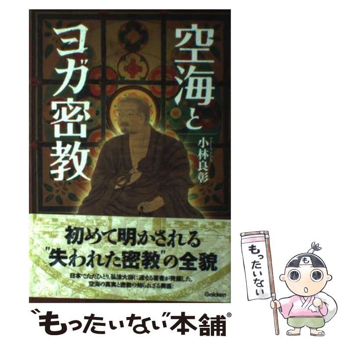 【中古】 空海とヨガ密教 / 小林良彰 / 学研プラス [単行本]【メール便送料無料】【最短翌日配達対応】