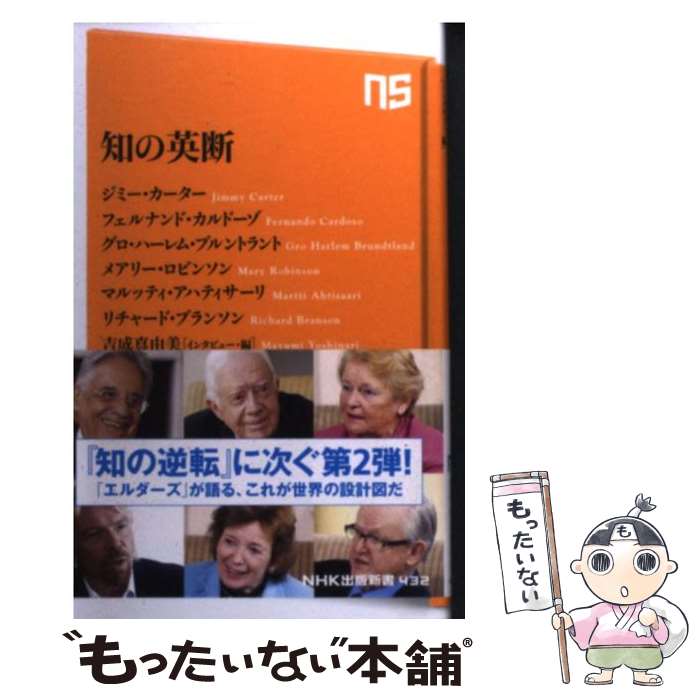 【中古】 知の英断 / ジミー・カーター, フェルナンド・カルドーゾ, グロ・ハーレム・ブルントラント, メアリー・ロビンソン, マルッテ / [新書]【メール便送料無料】【最短翌日配達対応】