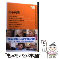 【中古】 知の英断 / ジミー・カーター, フェルナンド・カルドーゾ, グロ・ハーレム・ブルントラント, メアリー・ロビンソン, マルッティ・ア / [新書]【メール便送料無料】【あす楽対応】