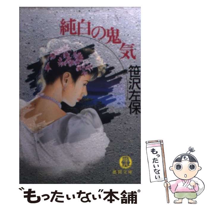 【中古】 純白の鬼気 / 笹沢 左保 / 徳間書店 [文庫]【メール便送料無料】【あす楽対応】