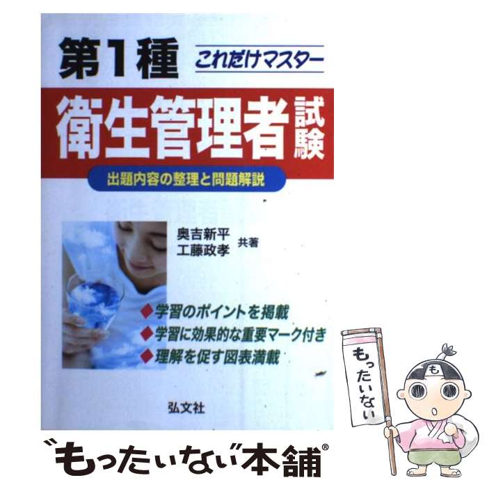 【中古】 これだけマスター第1種衛生管理者試験〔新訂版〕 / 奥吉 新平, 工藤 政孝 / 弘文社 [単行本]【メール便送料無料】【最短翌日配達対応】