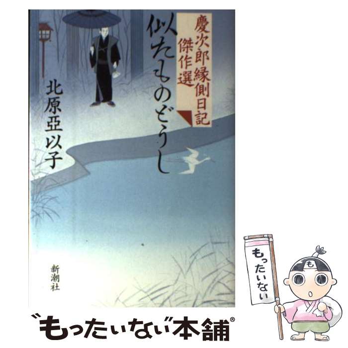 【中古】 似たものどうし 慶次郎縁側日記傑作選 / 北原 亞以子 / 新潮社 [単行本]【メール便送料無料】【最短翌日配達対応】のサムネイル