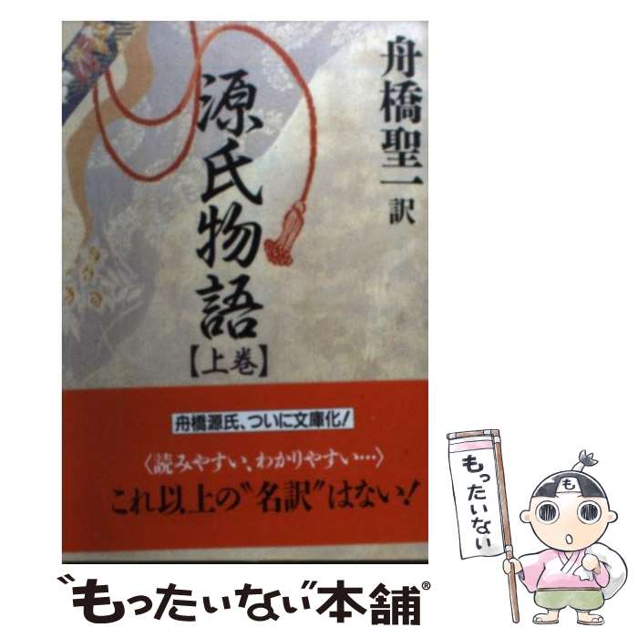 【中古】 源氏物語（上巻） / 紫式�