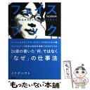 【中古】 フェイスブック 私たちの生き方とビジネスはこう変わる / イケダ ハヤト / 講談社 [単行本（ソフトカバー）]【メール便送料無料】【あす楽対応】