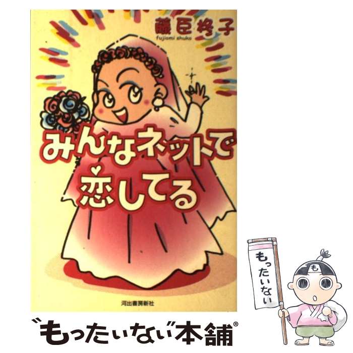 【中古】 みんなネットで恋してる / 藤臣 柊子 / 河出書房新社 [単行本]【メール便送料無料】【最短翌日配達対応】