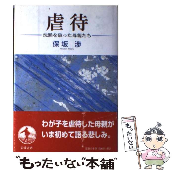 【中古】 虐待 沈黙を破った母親たち / 保坂 渉 / 岩波書店 [単行本]【メール便送料無料】【最短翌日配達対応】