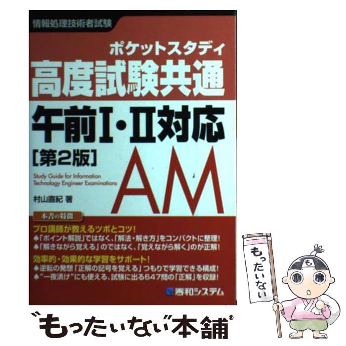 【中古】 高度試験共通午前1・2対応 ポケットスタディ　情報処理技術者試験 第2版 / 村山 直紀 / 秀和システム [単行本]【メール便送料無料】【あす楽対応】