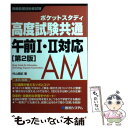 【中古】 高度試験共通午前1 2対応 ポケットスタディ 情報処理技術者試験 第2版 / 村山 直紀 / 秀和システム 単行本 【メール便送料無料】【あす楽対応】