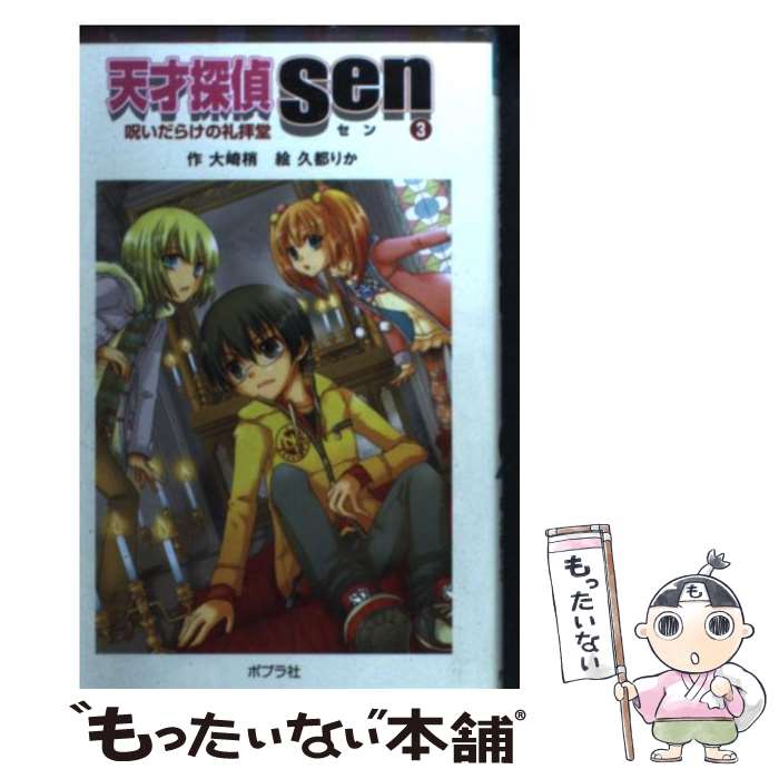 【中古】 天才探偵Sen（3）呪いだらけの礼拝堂 / 大崎 梢, 久都 りか / ポプラ社 [単行本]【メール便送料無料】【最短翌日配達対応】