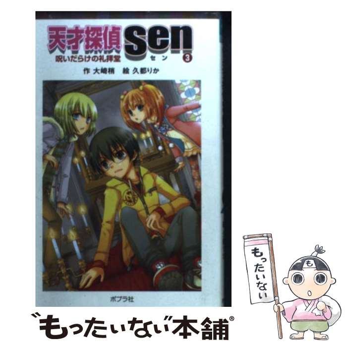 【中古】 天才探偵Sen 3 / 大崎 梢, 久都 りか /